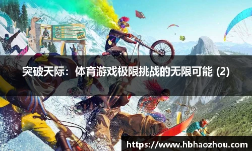 突破天际：体育游戏极限挑战的无限可能 (2)