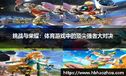 挑战与荣耀：体育游戏中的顶尖强者大对决