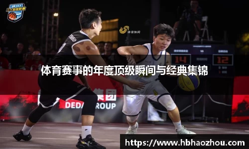 体育赛事的年度顶级瞬间与经典集锦