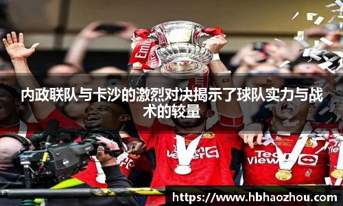 内政联队与卡沙的激烈对决揭示了球队实力与战术的较量