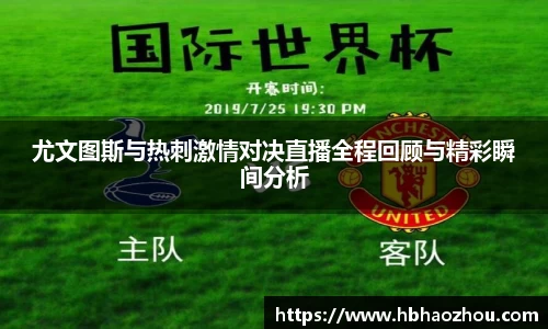 尤文图斯与热刺激情对决直播全程回顾与精彩瞬间分析