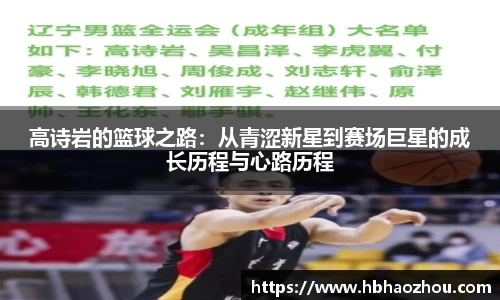 高诗岩的篮球之路：从青涩新星到赛场巨星的成长历程与心路历程