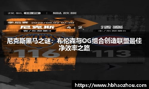 尼克斯黑马之谜：布伦森与OG组合创造联盟最佳净效率之路