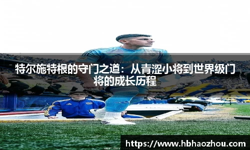 特尔施特根的守门之道：从青涩小将到世界级门将的成长历程