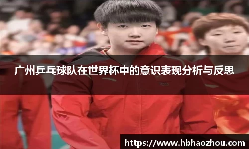 广州乒乓球队在世界杯中的意识表现分析与反思