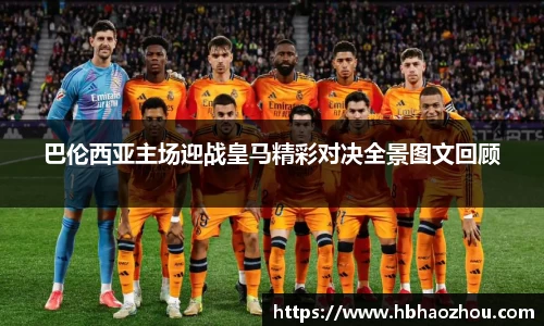 巴伦西亚主场迎战皇马精彩对决全景图文回顾